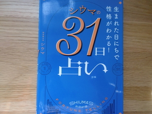 シウマの31日占い　　　　　　シウマ