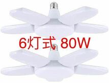 2個セット　6灯式 80W LEDシーリングライト ガレージライト led E26/E27 LED電球 昼白色 6500K ペンダントライト 天井照明 ダイニング_画像1