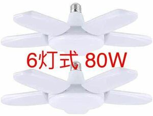 2個セット　6灯式 80W LEDシーリングライト ガレージライト led E26/E27 LED電球 昼白色 6500K ペンダントライト 天井照明 ダイニング