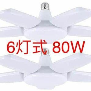 2個セット 6灯式 80W LEDシーリングライト ガレージライト led E26/E27 LED電球 昼白色 6500K ペンダントライト 天井照明 ダイニングの画像1