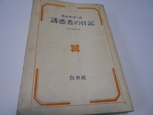 ★白水社・絶版　『誘惑者の日記』　キルケゴール　浅井真男・訳