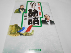 ★人生に・経営に・思索に　『活かす論語』　日本実業出版社　著・守屋淳