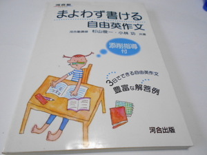 ★河合塾　『まよわず書ける自由英作文』　河合塾講師　/　杉山俊一・小林功