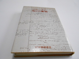 ★紀伊國屋書店　『プルースト　母との書簡　1887～1905』　フィリップ・コルブ編　権寧・訳　