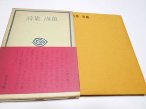 ★石井健吉　『詩集　海亀』　黄土社　1968年刊
