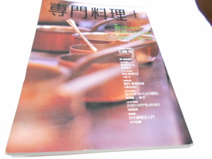 ★2001年１月号　月刊　『専門料理』　柴田書店