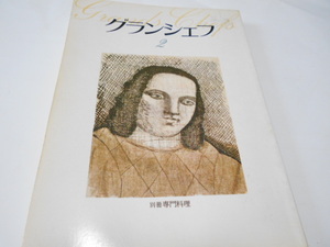 ★別冊専門料理　『グランシェフ　2』　柴田書店