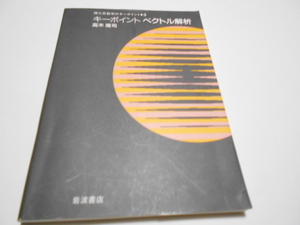 ★岩波書店　『キーポイント　ベクトル解析』　高木隆司