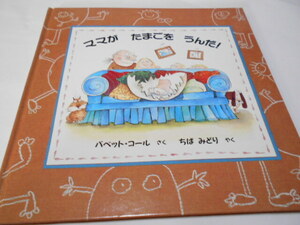 *4 -years old ~ [ mama . Tama .....!]... out of print picture book ba bed * call work ..... translation 