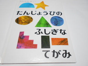 ★3,4歳～　『たんじょうびのふしぎなてがみ』　偕成社　作エリック・カール　訳・もりひさし