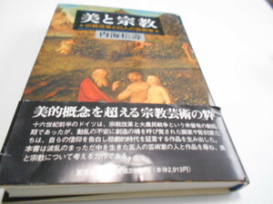 ★里文出版　『美と宗教　宗教改革と5人の芸術家』　内海松壽