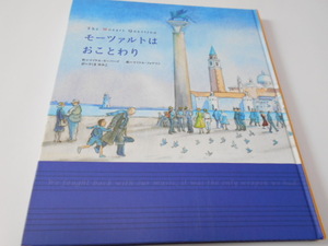 ★小学上級～大人　『モーツァルトはおことわり』　岩崎書店　マイケル・モーパーゴ作　マイケル・フォアマン絵　さくまみゆき訳