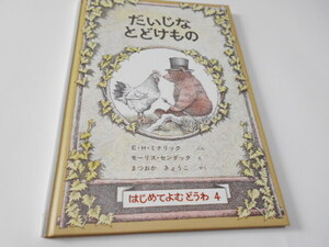 ★4歳～小学初級　『だいじなとどけもの』　福音館初めて読む童話　E・H・ミナリック文　モーリス・センダック絵　松岡享子・訳