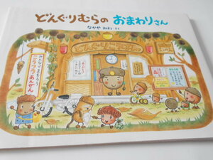 ★3歳～5歳　『どんぐりむらのおまわりさん』　学研　作・なかやみわ