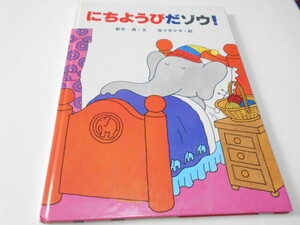 ★3,4歳～小学初級　『にちようびだゾウ!』　サンリード　文・新井満　絵・佐々木マキ