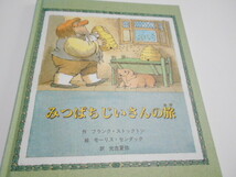 ★10歳～大人　『みつばちじいさんの旅』　童話館出版　フランク・ストックトン作　モーリス・センダック絵　訳・光吉夏弥_画像1