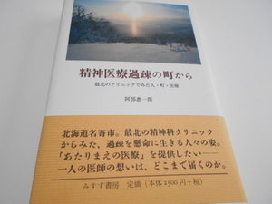 ★みすず書房　『精神医療過疎の町から』　最北のクリニックでみた人・町・医療　　著・阿部惠一郎