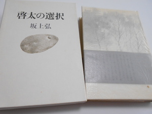 ★講談社　坂上弘　『啓太の選択』　1998年　初版本　美本