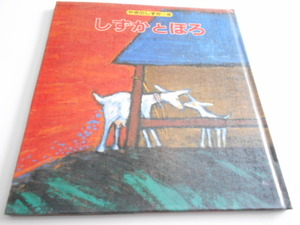 ★5,6歳～小学初級　『しずかとぽろ』　偕成社　田島征三・作