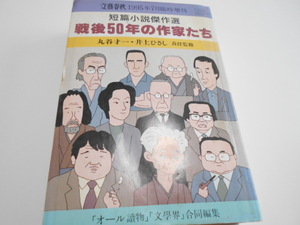 ★短編小説傑作集　『戦後50年の作家たち　責任編集/　丸谷才一・井上ひさし』　文藝春秋1995年7月臨時増刊号