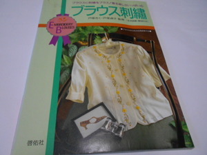 ★啓佑社　『ブラウス刺』　監修/　戸塚きく・戸塚貞子　全点図案・解説付き