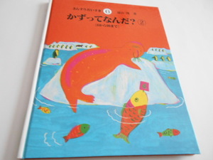 ★さんすうだいすき6　『かずってなんだ?　②』　日本図書センター　著・遠山啓