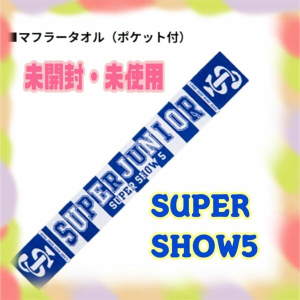 【未開封・未使用】SUPER JUNIOR SS5 マフラータオル(ポケット付き