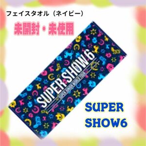【未開封・未使用】SUPER JUNIOR SS6 フェイスタオル(ネイビー)