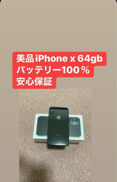 美品iPhone x 64g バッテリー100％　SIM フリー　安心保証