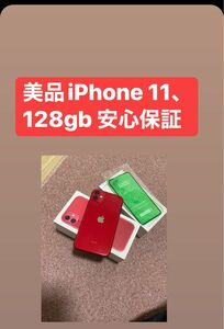 美品iPhone11 128gb SIM フリー　安心保証