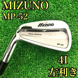 【貴重なレフティ】　MIZUNO ミズノ　MP-54 メンズゴルフクラブ　4番 左利き　アイアン　