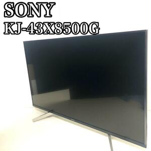 【中古品】　SONY ソニー 43V型 液晶テレビ KJ-43X8500G 4Kチューナー内蔵