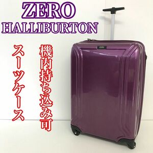 【中古良品】　ゼロハリバートン ZERO HALLIBURTON スーツケース　キャリーケース　4輪　機内持ち込み可　パープル