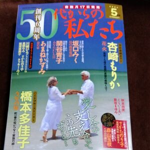 レディースコミック最新50代からの私たち　5月号