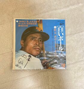 【レアレコード】白いボール/闘魂込めて　王貞治　ホームラン世界記録達成記念盤　EP