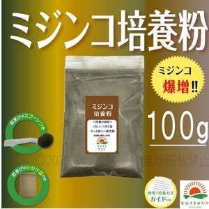 【ミジンコ培養粉100g（10袋分）】メダカエサ 鶏ふん ゾウリムシ 金魚めだかタマミジンコ オオミジンコ たまみじんこPSBと生クロレラ併用可