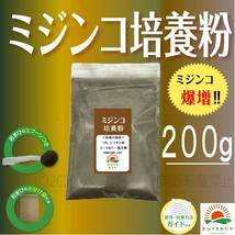 【ミジンコ培養粉200g（20袋分）】メダカエサ 鶏ふん ゾウリムシ 金魚めだかタマミジンコ オオミジンコ たまみじんこPSBと生クロレラ併用可_画像1