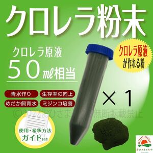 Sale【クロレラ粉末（生クロレラ原液50ml作成分）】ミジンコめだかエサ　金魚　らんちゅう　針子稚魚の青水ワムシゾウリムシミドリムシ