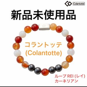 コラントッテ Colantotte レイ REI LOOP ブレスレット　LLサイズ