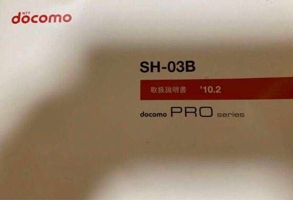 docomo SH03B説明書 