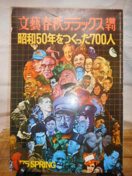 古本 文藝春秋デラックス 「昭和50年をつくった700人」 当時文化 雑学雑誌 中古品
