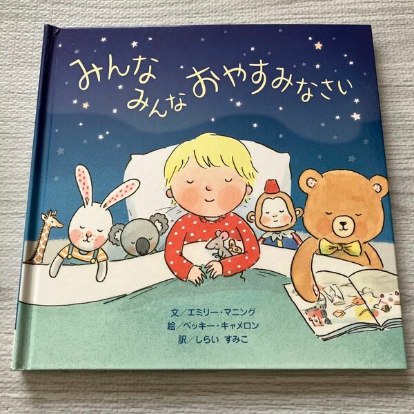 みんなみんなおやすみなさい エミリー・マニング／文　ベッキー・キャメロン／絵　しらいすみこ／訳