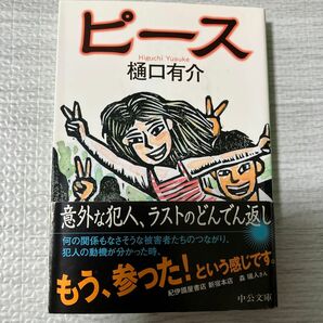 ピース （中公文庫　ひ２１－５） 樋口有介／著