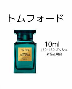 新品 お試し　香水 トムフォード　ネロリポルトフィーノ　TOMFORD NEROLI PORTOFINO オーデパルファム10ml