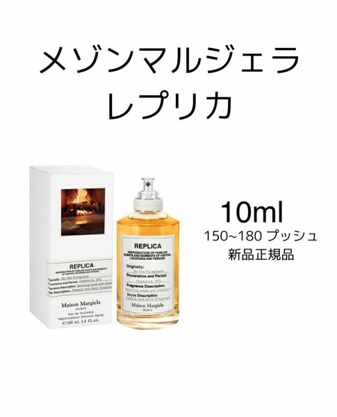 メゾンマルジェラ レプリカ バイ ザーファイヤープレイス 10ml 