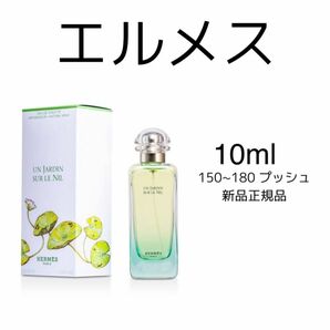 HERMES エルメス　ナイルの庭 10ml EDT エルメス sur le nil