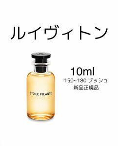 ルイヴィトン エトワール フィラント Etoile Filante 5ml Louis Vuitton