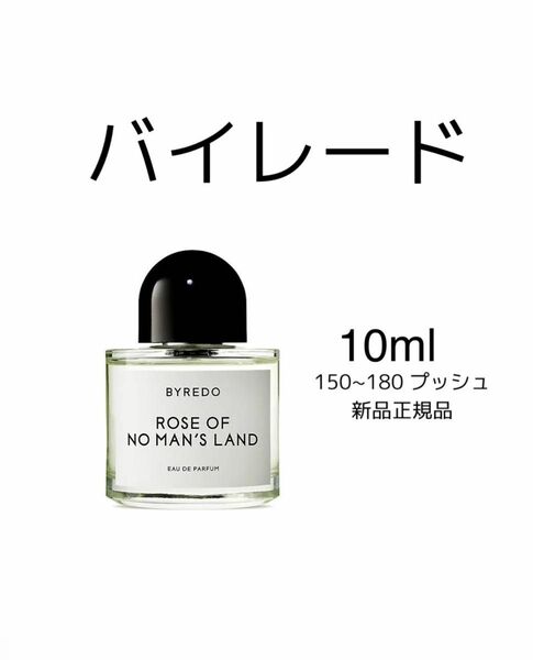 BYREDO ROSE OF NO MAN'S LAND バイレードローズ オブ ノー マンズ ランドオーデパルファム 10ml