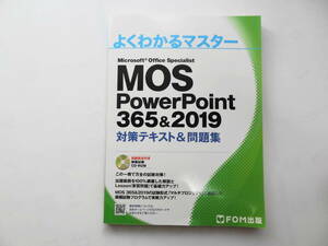 よくわかるマスター　ＭＯＳ　PowerPoint　365&2019　対策テキスト＆問題集（使用品）パワーポイント