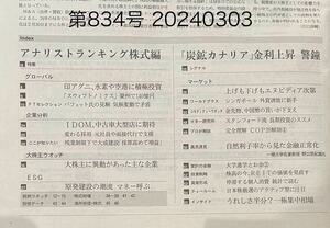 最新号★日経ヴェリタス第834号 2024年3月3日発行　送料\87円